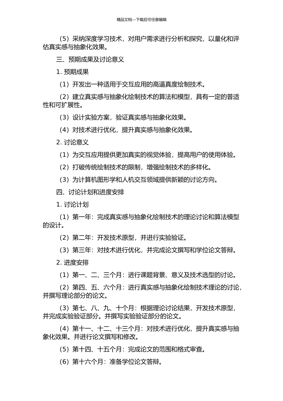 面向交互应用的真实感与抽象化绘制技术研究的开题报告_第2页