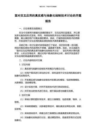 面向交互应用的真实感与抽象化绘制技术研究的开题报告