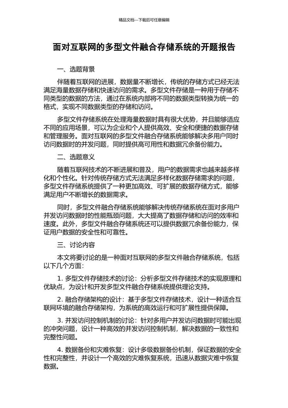 面向互联网的多型文件融合存储系统的开题报告_第1页