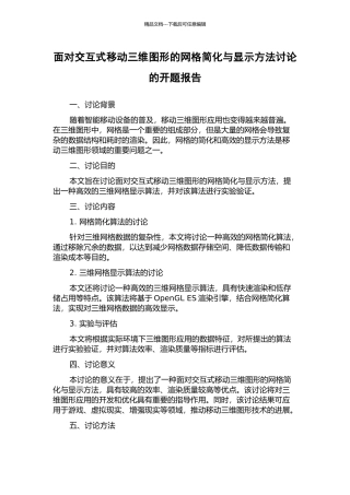 面向交互式移动三维图形的网格简化与显示方法研究的开题报告