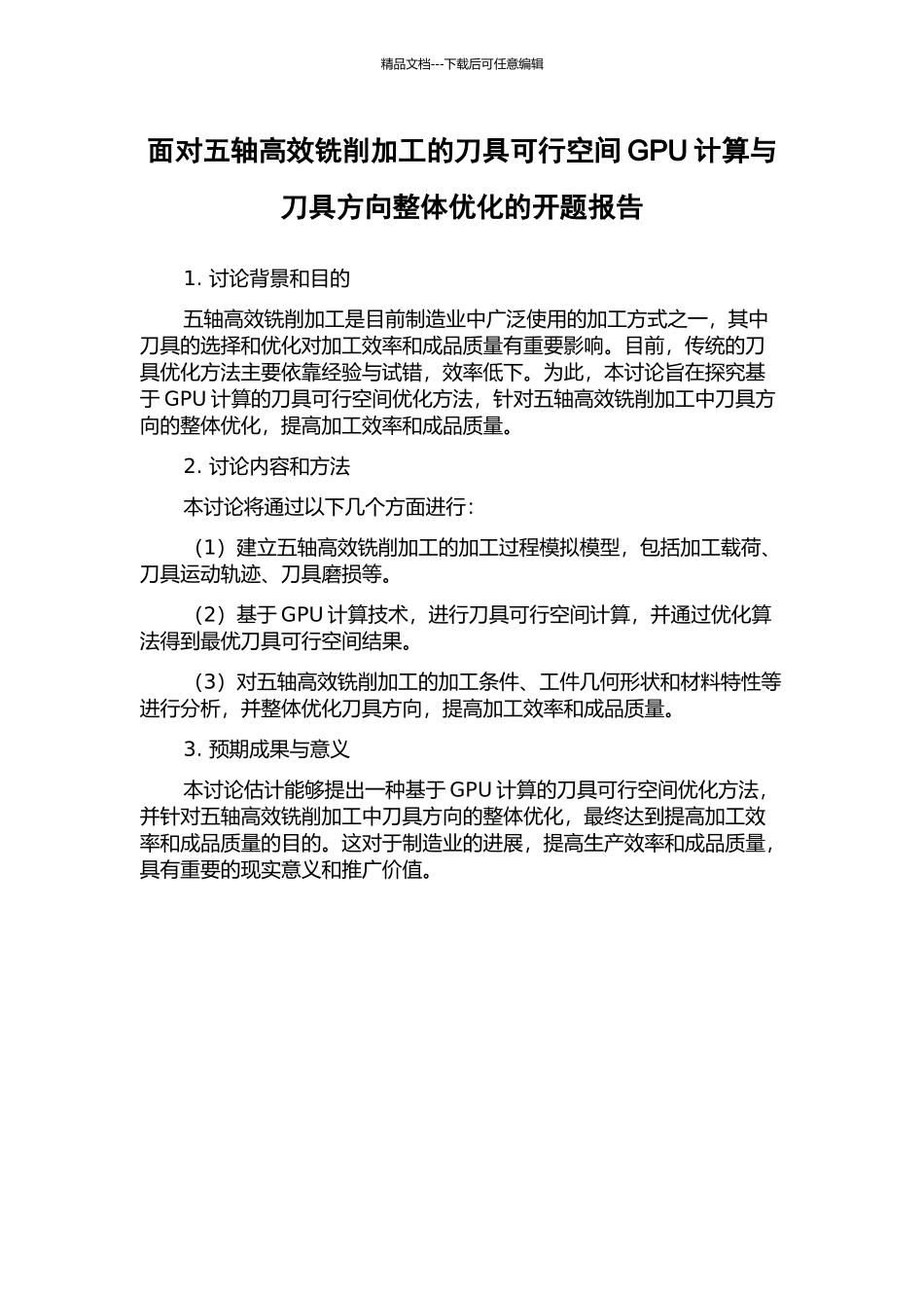 面向五轴高效铣削加工的刀具可行空间GPU计算与刀具方向整体优化的开题报告_第1页