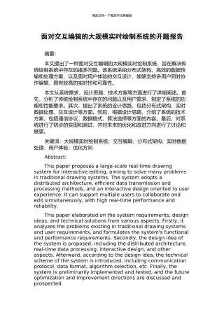 面向交互编辑的大规模实时绘制系统的开题报告