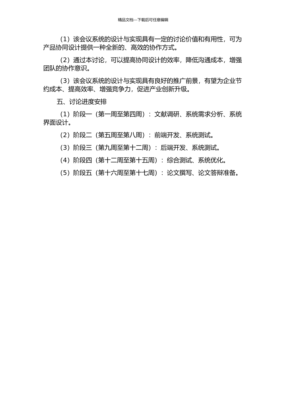 面向产品协同设计的会议系统研究与实现的开题报告_第2页