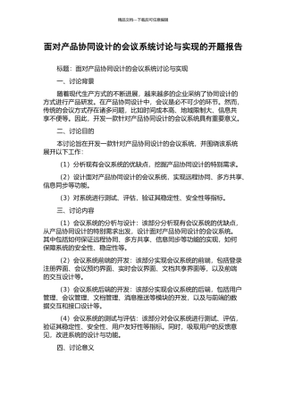 面向产品协同设计的会议系统研究与实现的开题报告