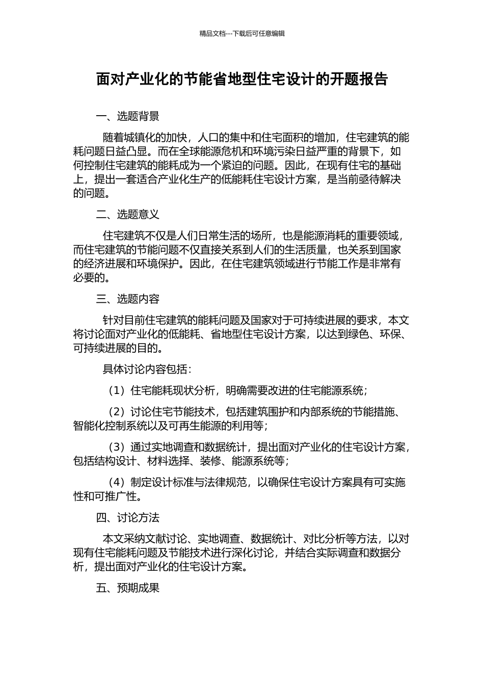 面向产业化的节能省地型住宅设计的开题报告_第1页