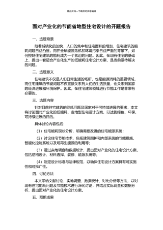 面向产业化的节能省地型住宅设计的开题报告