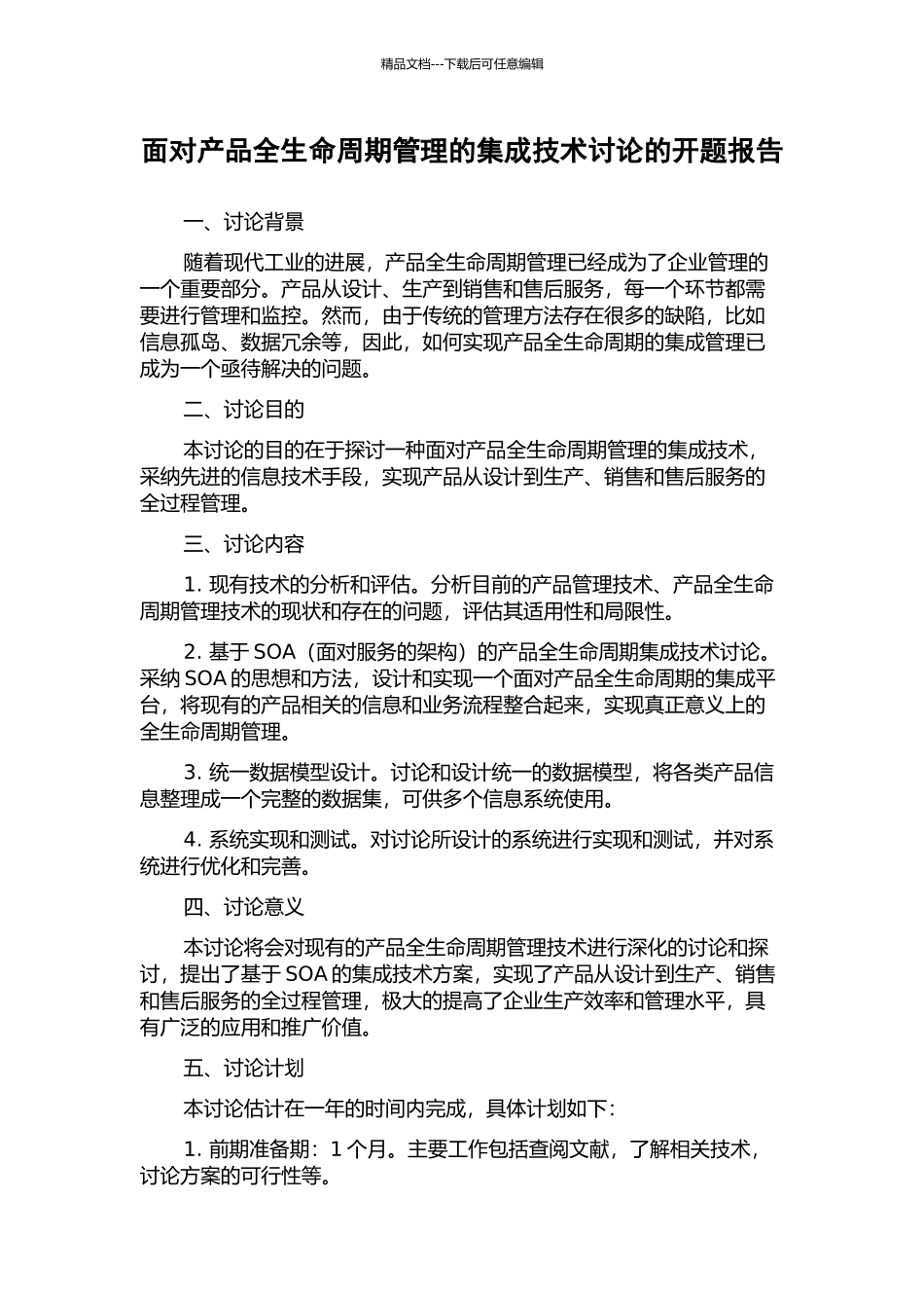 面向产品全生命周期管理的集成技术研究的开题报告_第1页