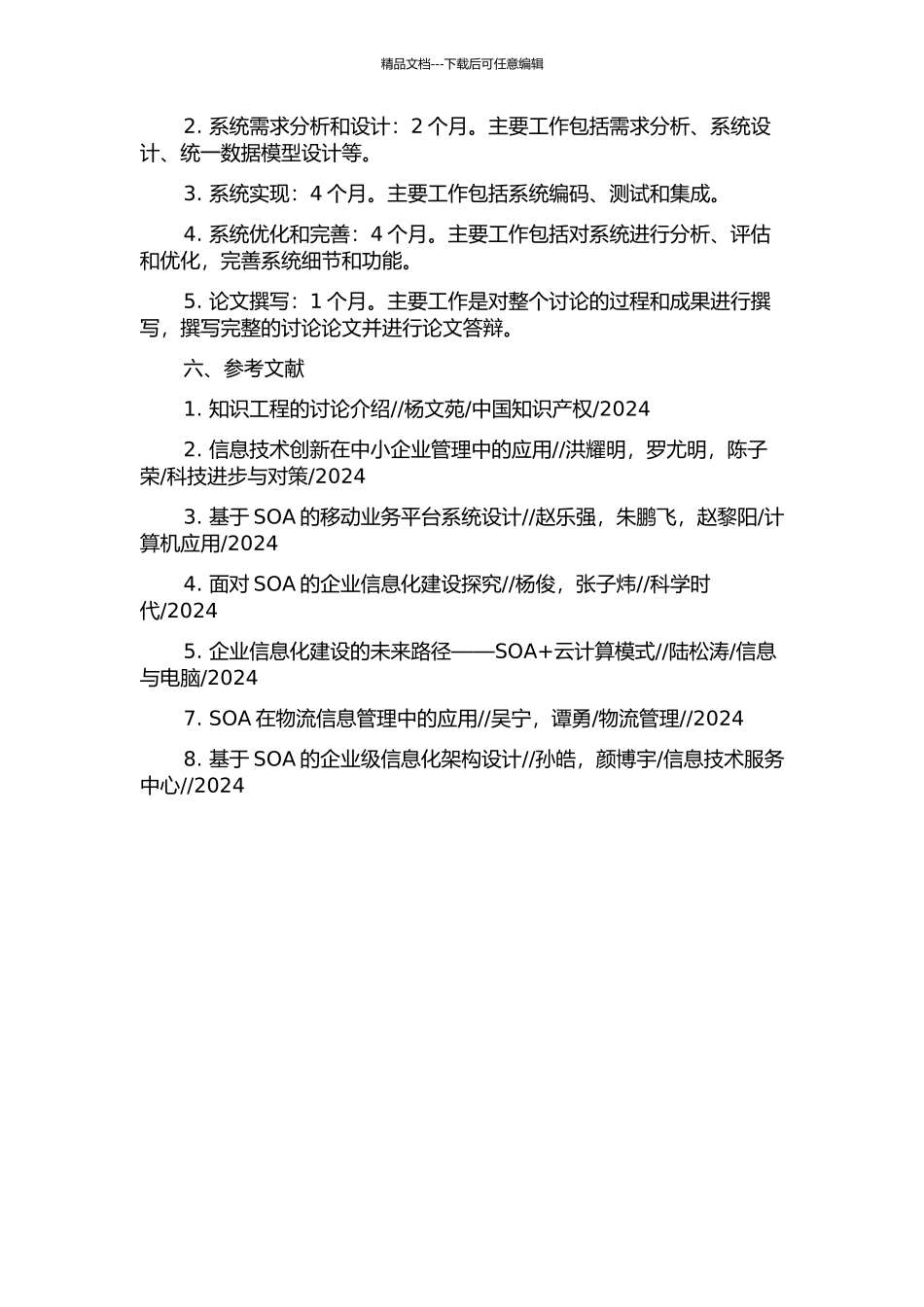 面向产品全生命周期管理的集成技术研究的开题报告_第2页