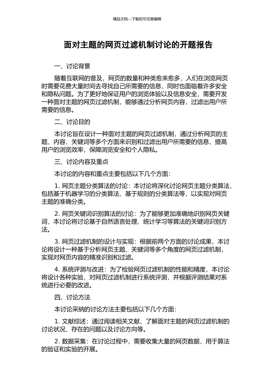 面向主题的网页过滤机制研究的开题报告_第1页