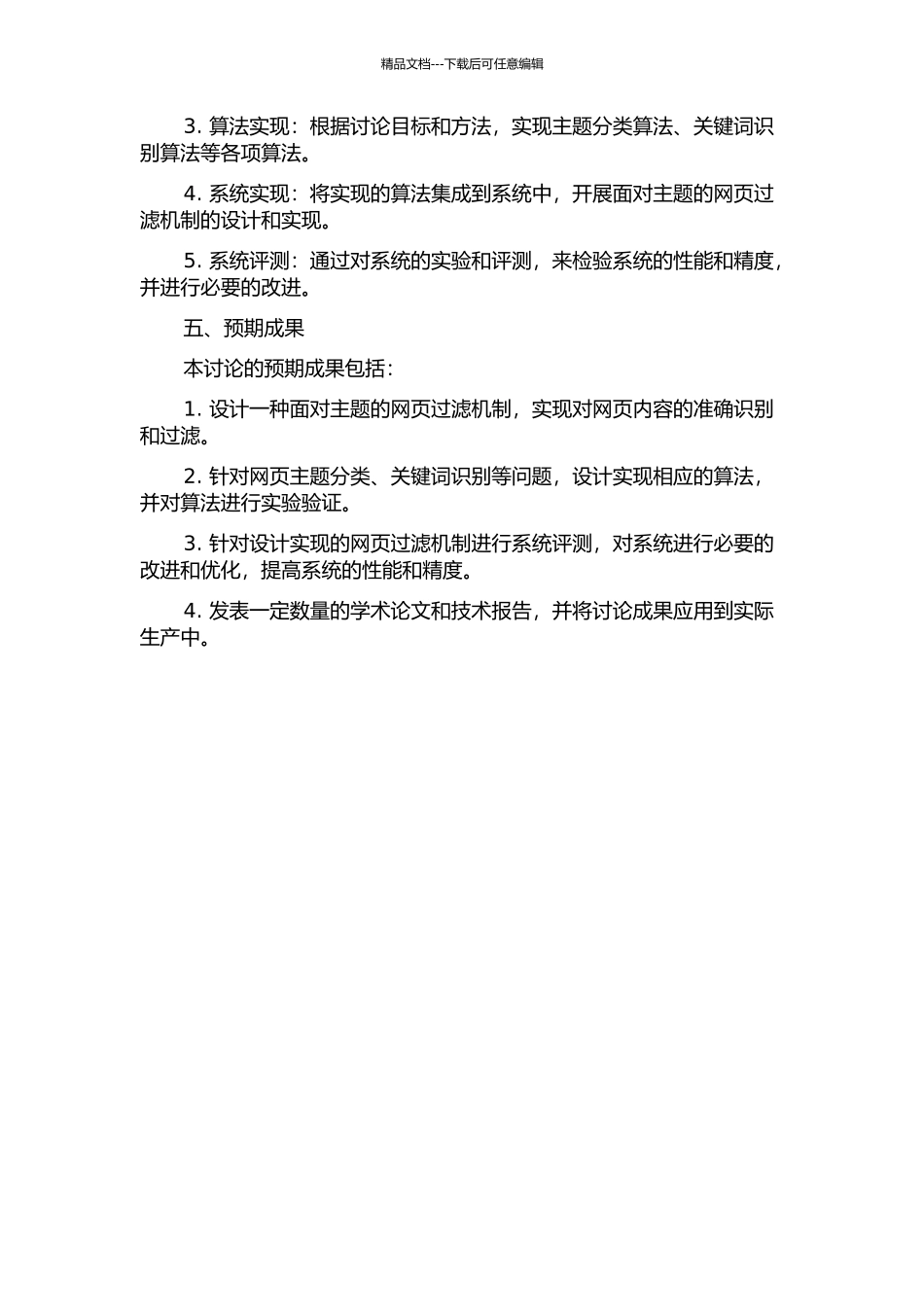 面向主题的网页过滤机制研究的开题报告_第2页