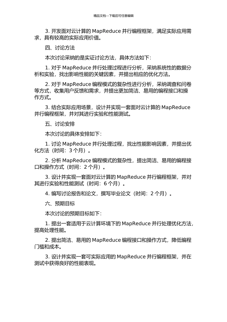 面向云计算的MapReduce并行编程模式的研究与应用的开题报告_第2页