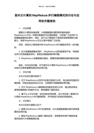 面向云计算的MapReduce并行编程模式的研究与应用的开题报告