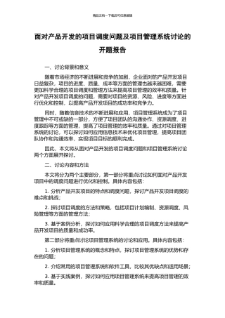 面向产品开发的项目调度问题及项目管理系统研究的开题报告