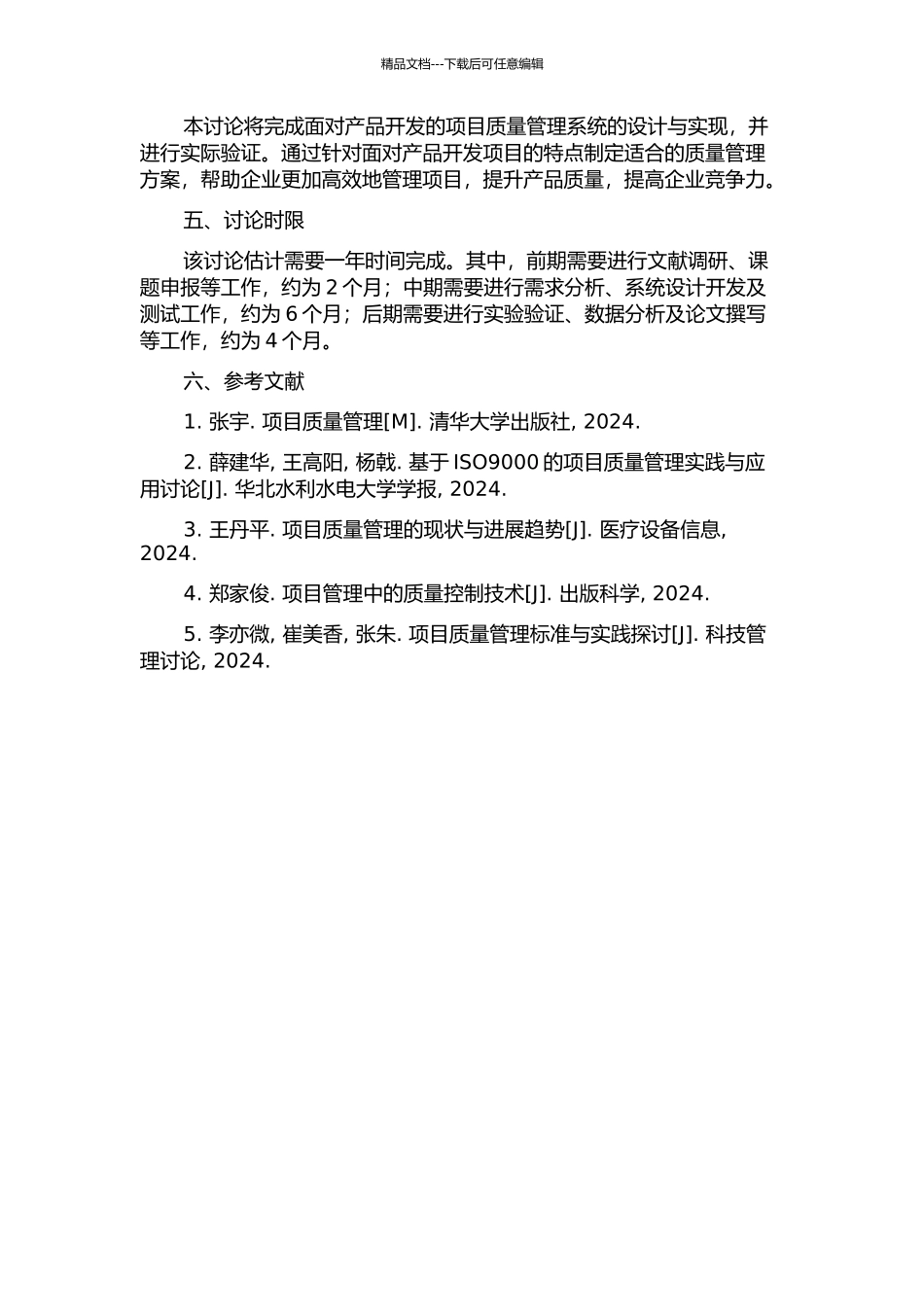 面向产品开发的项目质量管理系统研究与实现的开题报告_第2页
