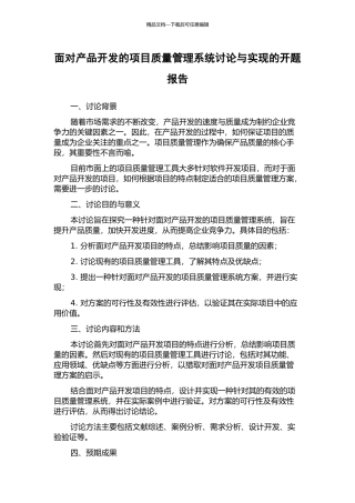 面向产品开发的项目质量管理系统研究与实现的开题报告