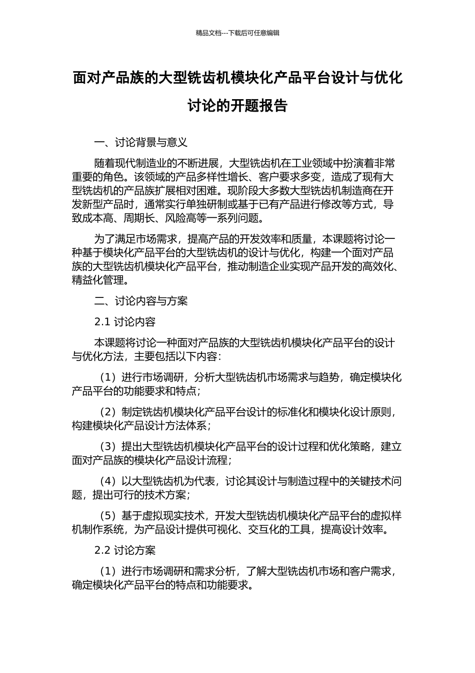 面向产品族的大型铣齿机模块化产品平台设计与优化研究的开题报告_第1页