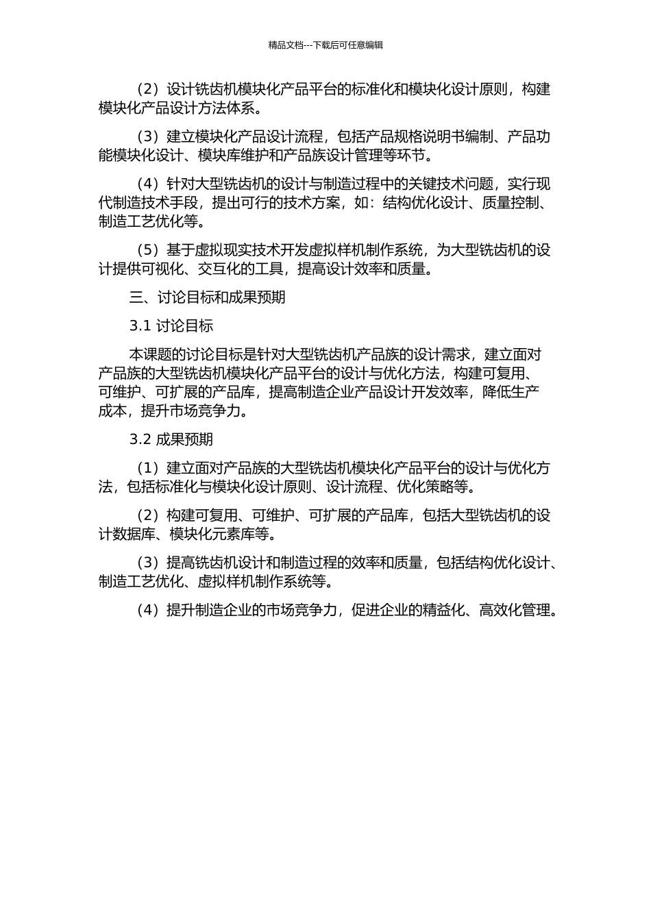 面向产品族的大型铣齿机模块化产品平台设计与优化研究的开题报告_第2页