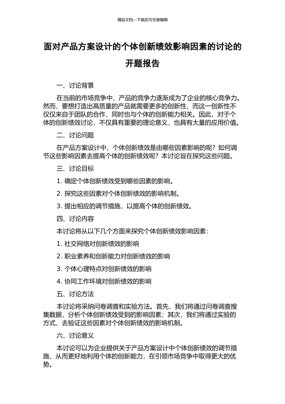 面向产品方案设计的个体创新绩效影响因素的研究的开题报告_第1页