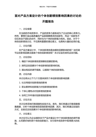 面向产品方案设计的个体创新绩效影响因素的研究的开题报告