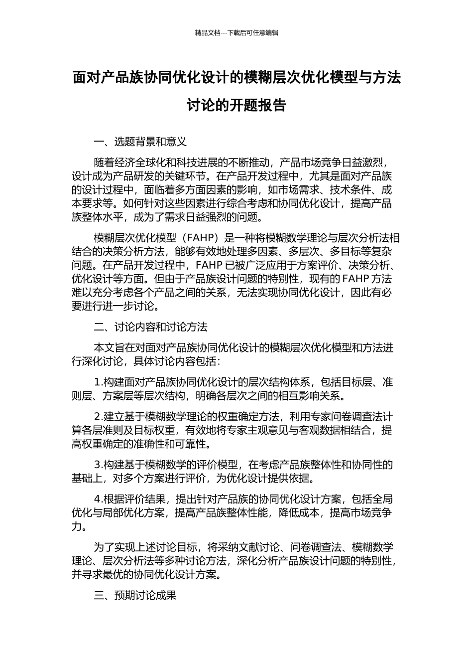 面向产品族协同优化设计的模糊层次优化模型与方法研究的开题报告_第1页