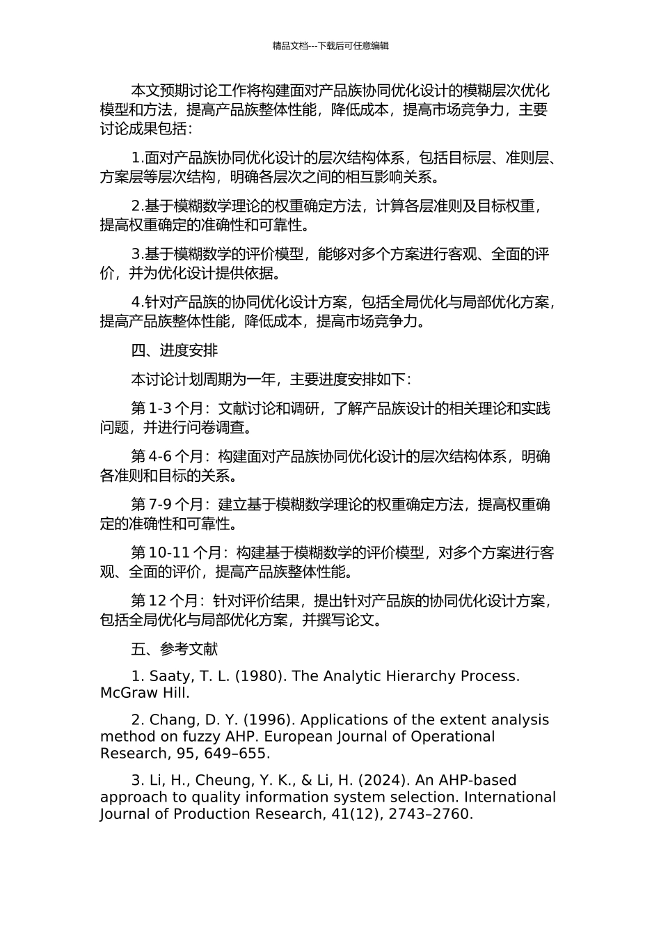 面向产品族协同优化设计的模糊层次优化模型与方法研究的开题报告_第2页