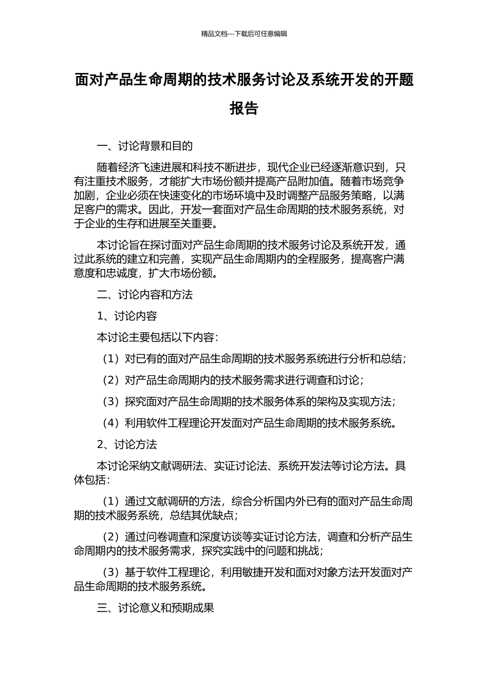 面向产品生命周期的技术服务研究及系统开发的开题报告_第1页