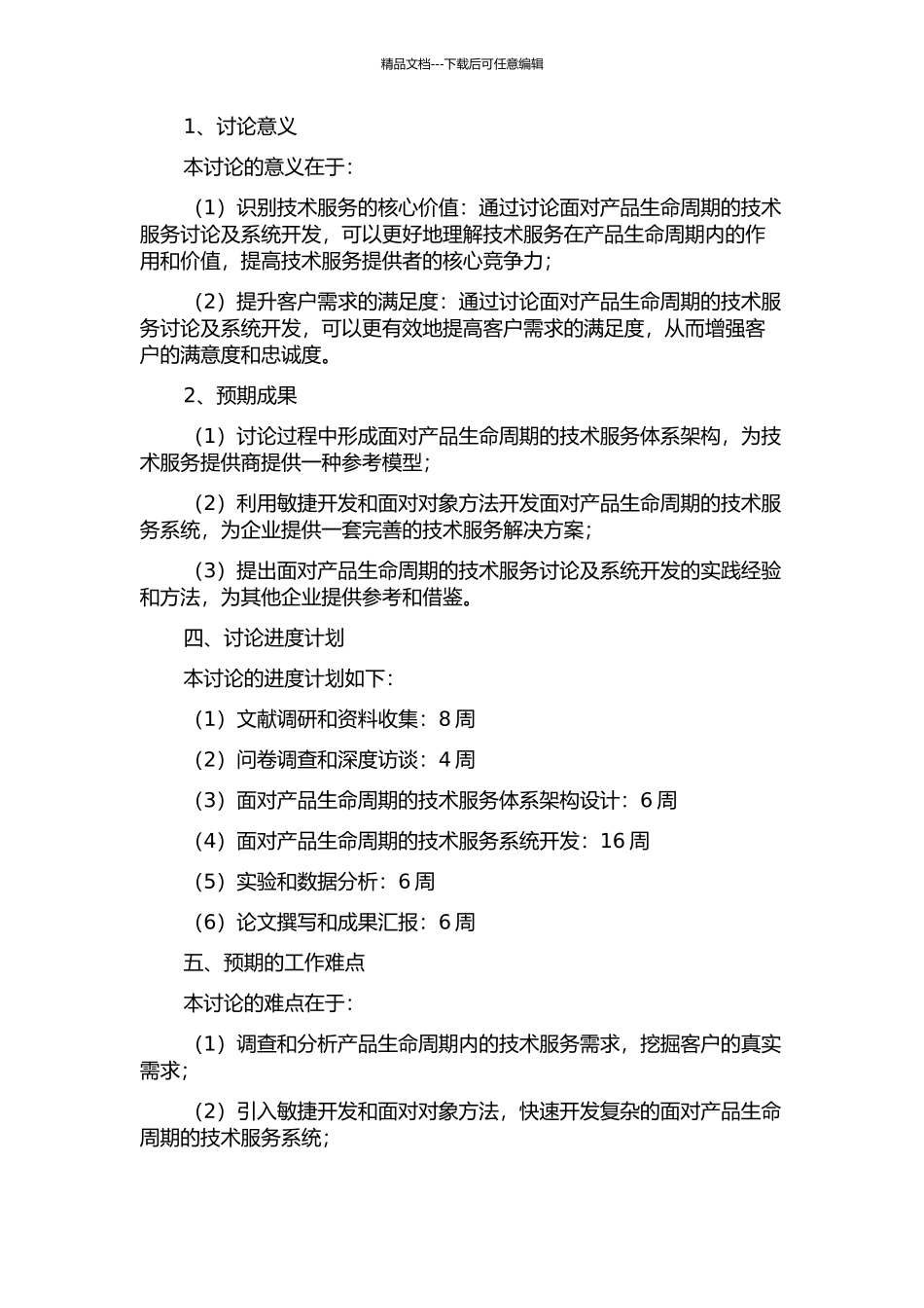 面向产品生命周期的技术服务研究及系统开发的开题报告_第2页