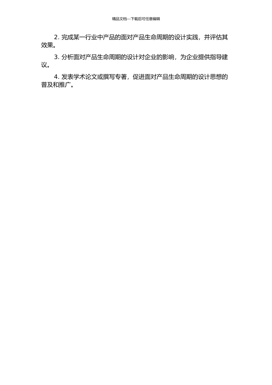 面向产品生命周期的设计——未来企业生存之道研究的开题报告_第2页