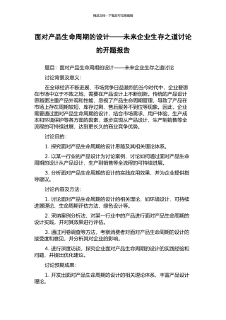 面向产品生命周期的设计——未来企业生存之道研究的开题报告