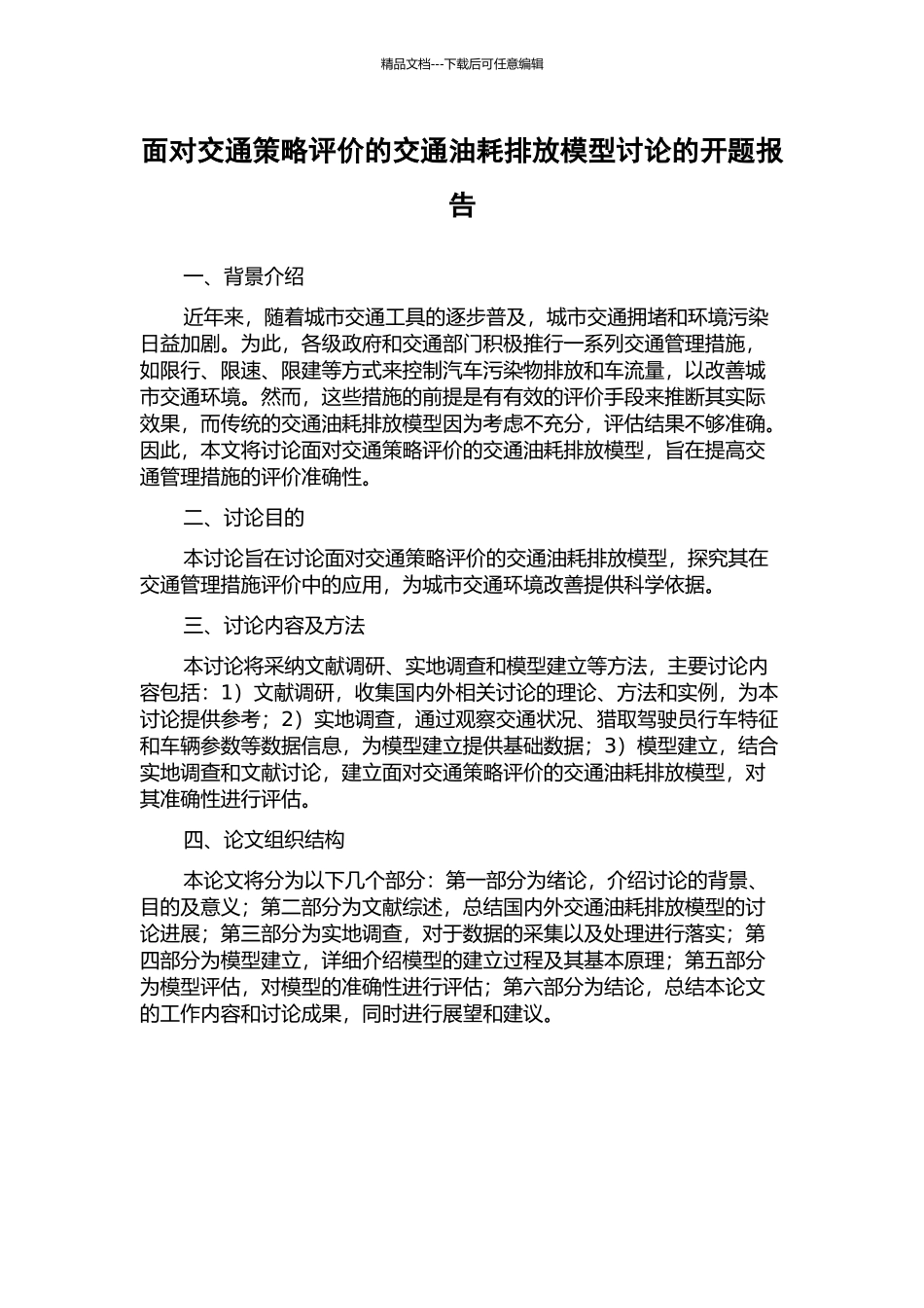 面向交通策略评价的交通油耗排放模型研究的开题报告_第1页