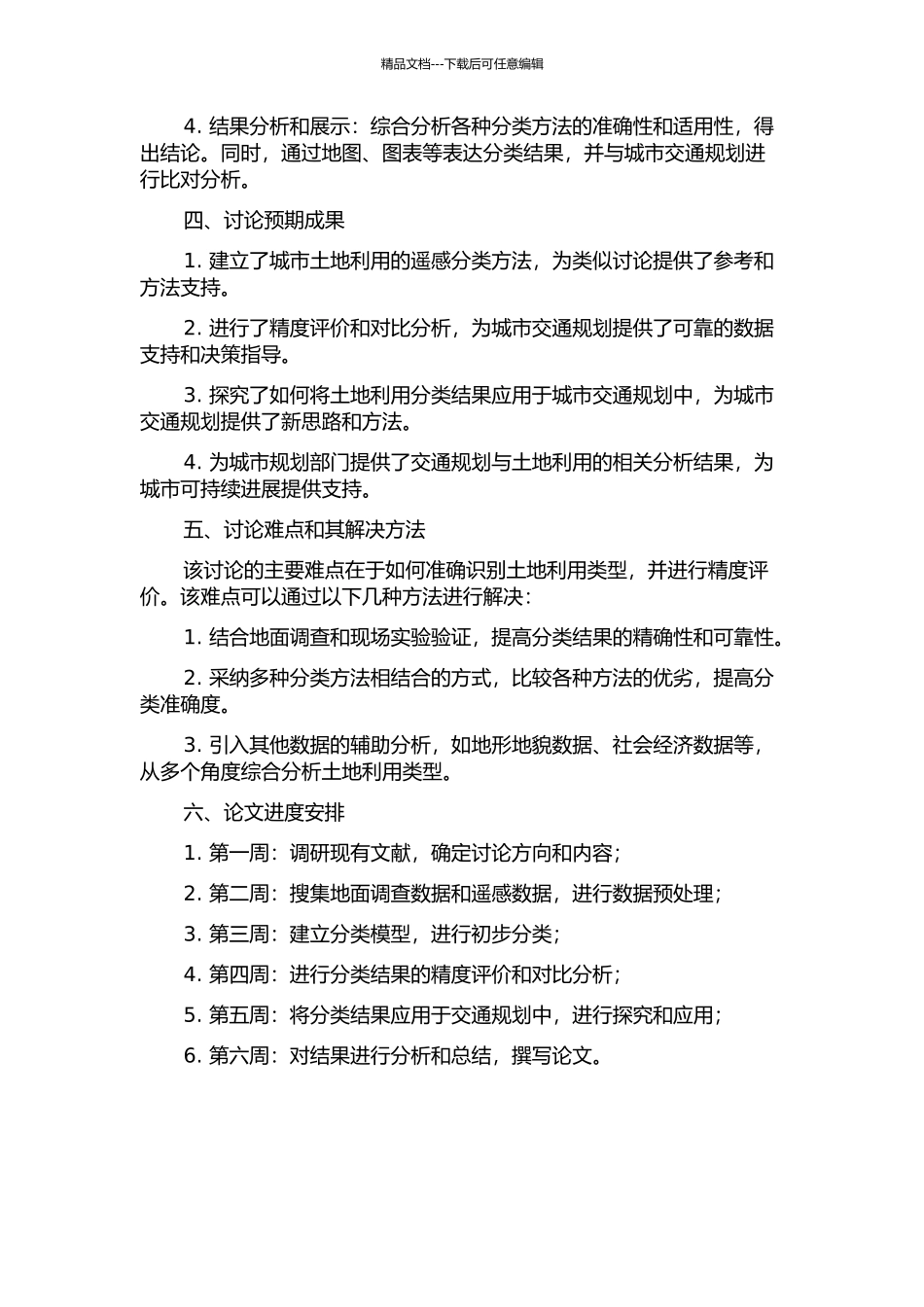 面向交通规划的城市土地利用遥感分类及精度评价的开题报告_第2页