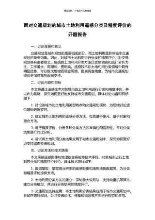 面向交通规划的城市土地利用遥感分类及精度评价的开题报告
