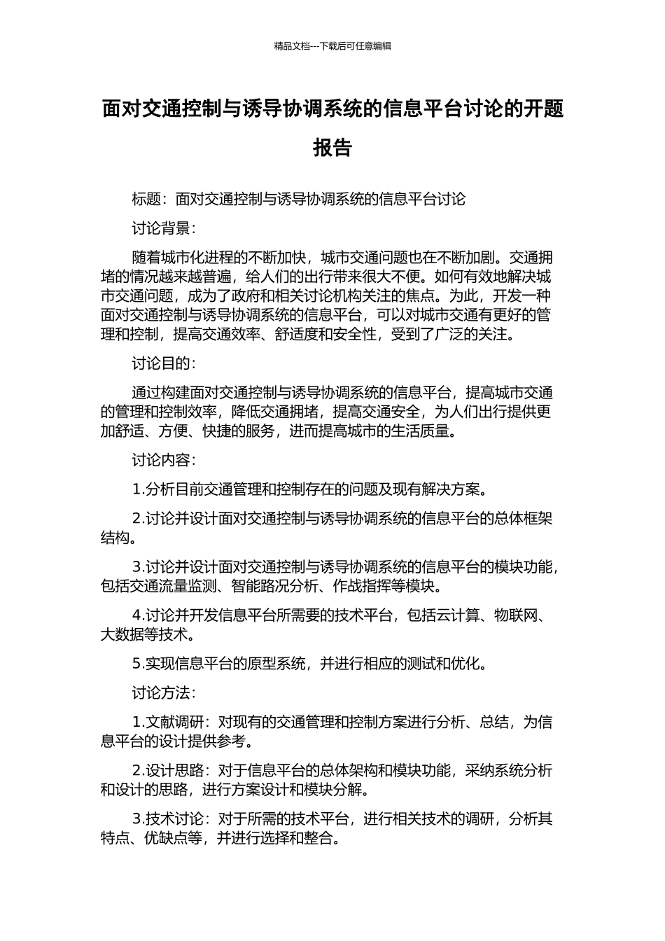 面向交通控制与诱导协调系统的信息平台研究的开题报告_第1页