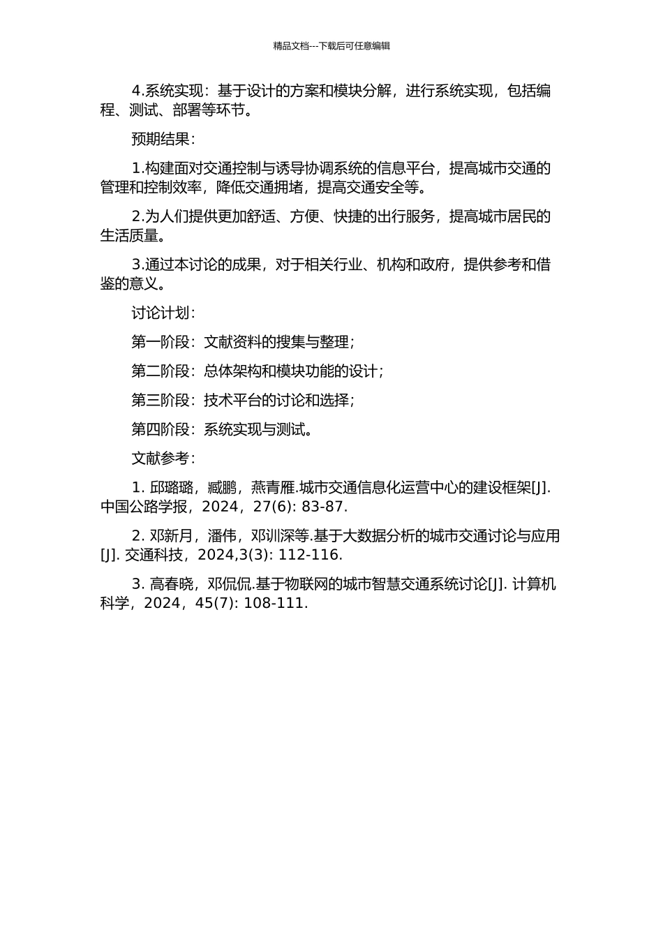 面向交通控制与诱导协调系统的信息平台研究的开题报告_第2页