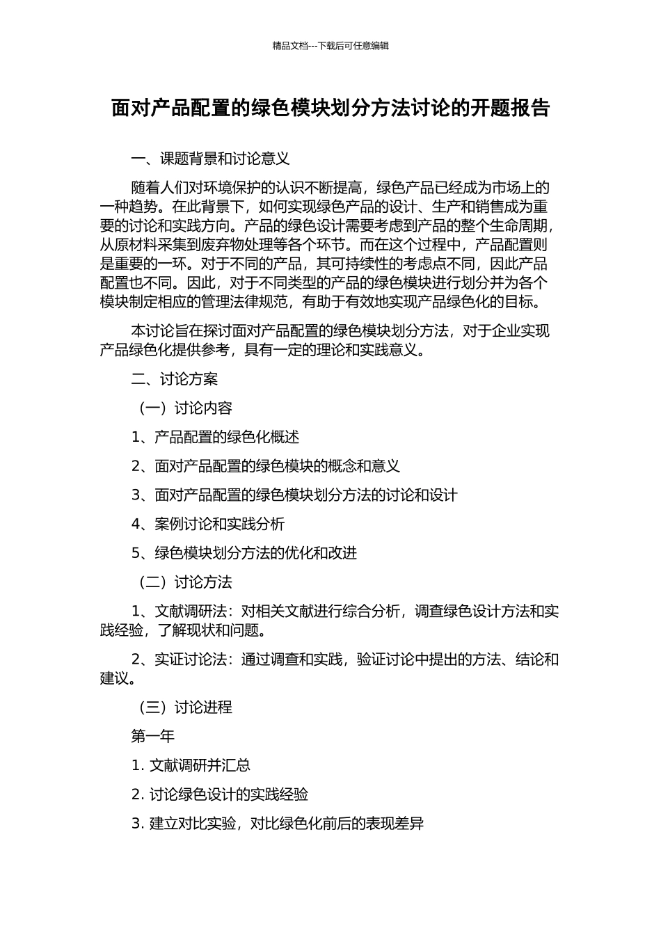 面向产品配置的绿色模块划分方法研究的开题报告_第1页