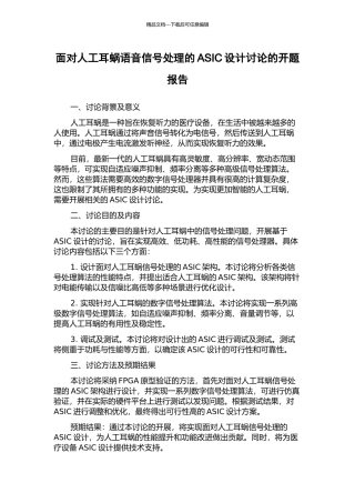 面向人工耳蜗语音信号处理的ASIC设计研究的开题报告