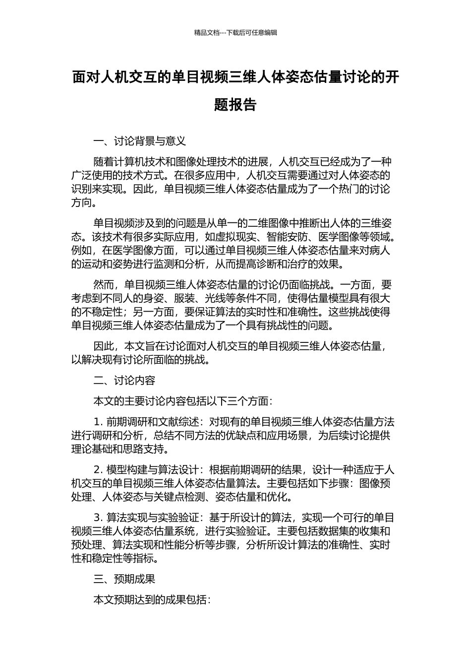 面向人机交互的单目视频三维人体姿态估计研究的开题报告_第1页