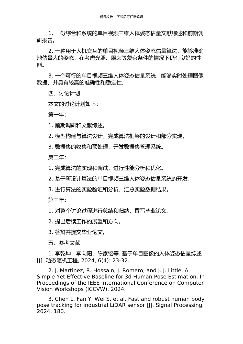 面向人机交互的单目视频三维人体姿态估计研究的开题报告_第2页