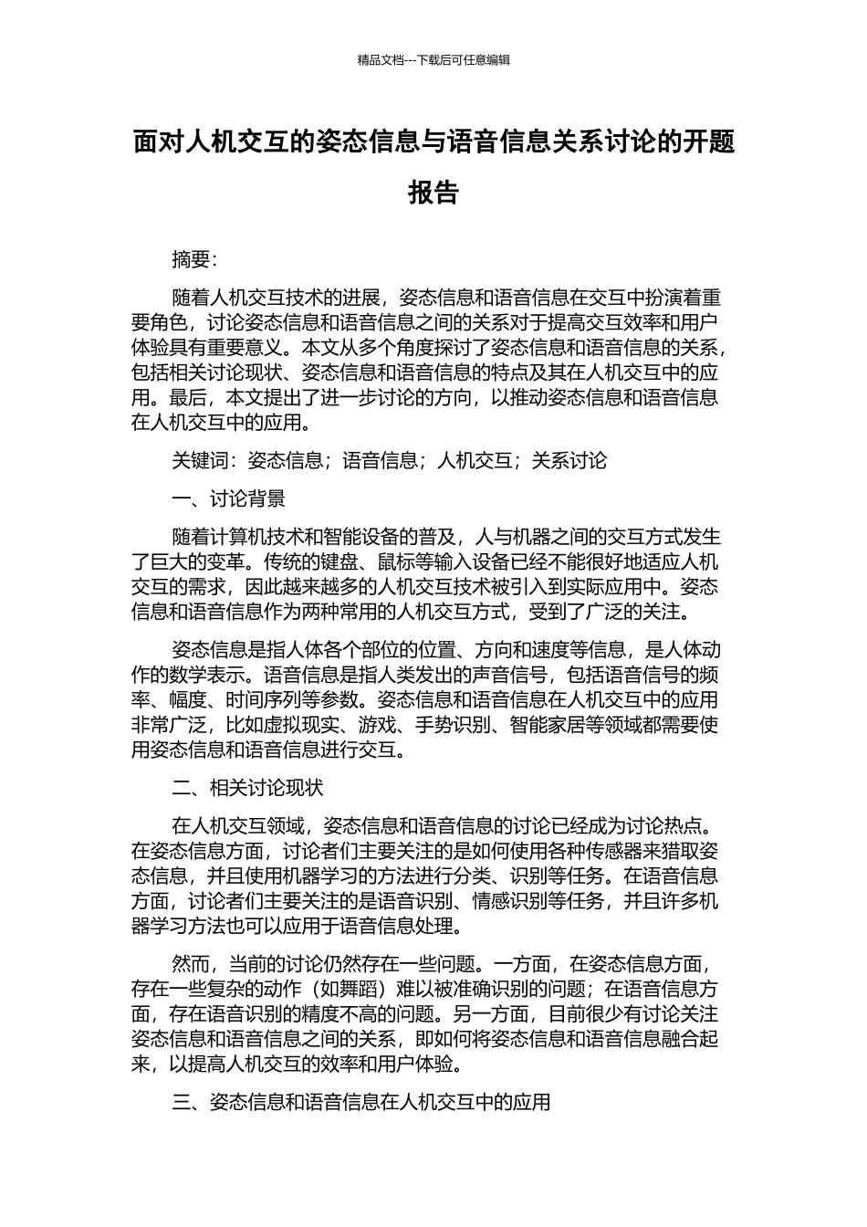 面向人机交互的姿态信息与语音信息关系研究的开题报告_第1页