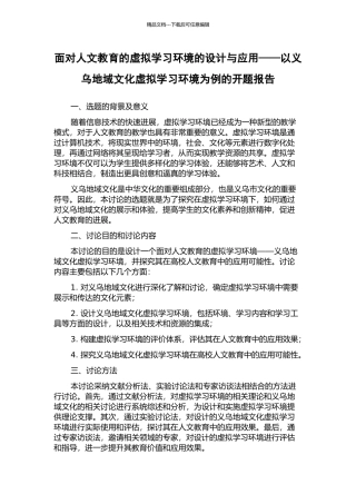 面向人文教育的虚拟学习环境的设计与应用——以义乌地域文化虚拟学习环境为例的开题报告