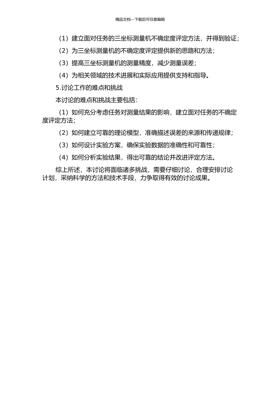 面向任务的三坐标测量机不确定度评定方法研究的开题报告_第2页