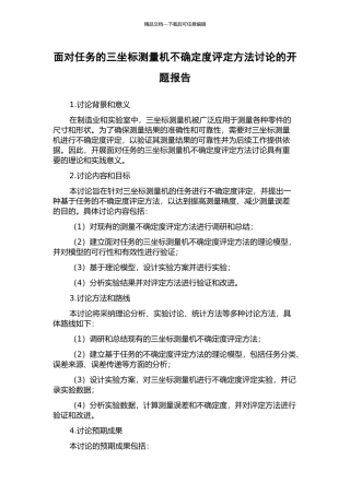 面向任务的三坐标测量机不确定度评定方法研究的开题报告
