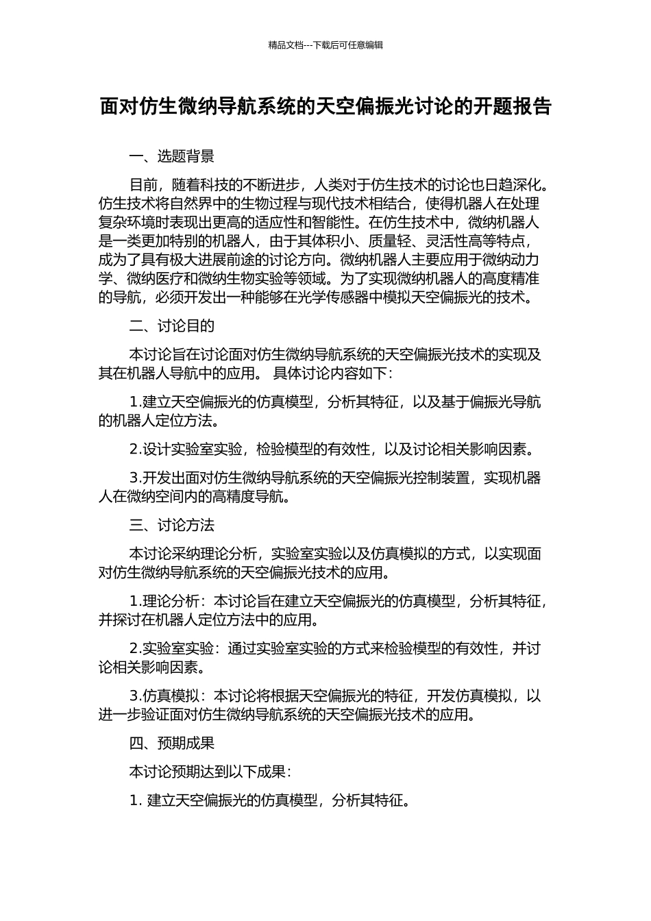 面向仿生微纳导航系统的天空偏振光研究的开题报告_第1页