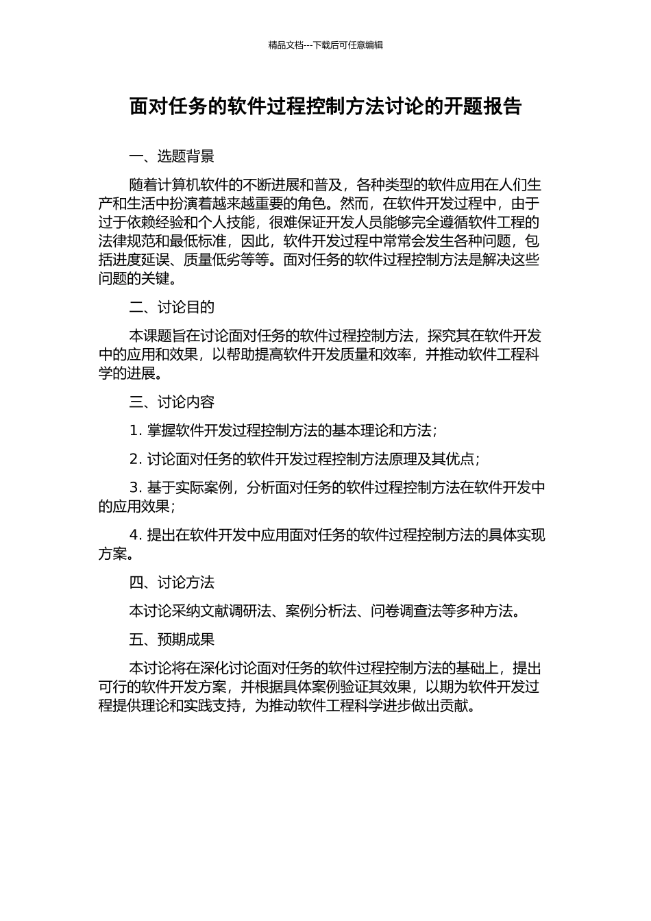 面向任务的软件过程控制方法研究的开题报告_第1页