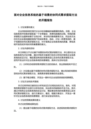 面向企业信息系统的基于场景的协同式需求获取方法的开题报告