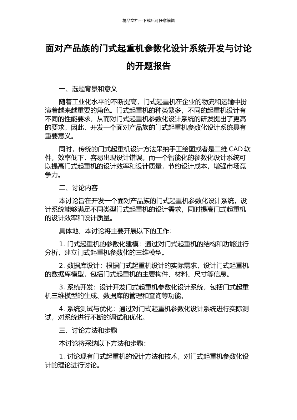 面向产品族的门式起重机参数化设计系统开发与研究的开题报告_第1页