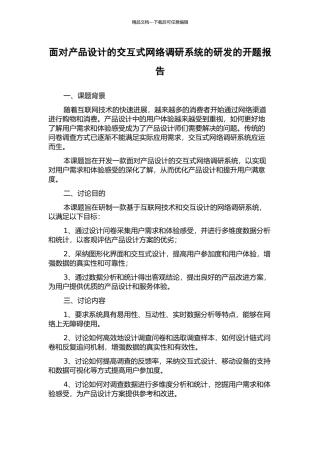 面向产品设计的交互式网络调研系统的研发的开题报告