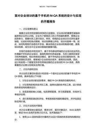 面向企业培训的基于手机的M-QA系统的设计与实现的开题报告