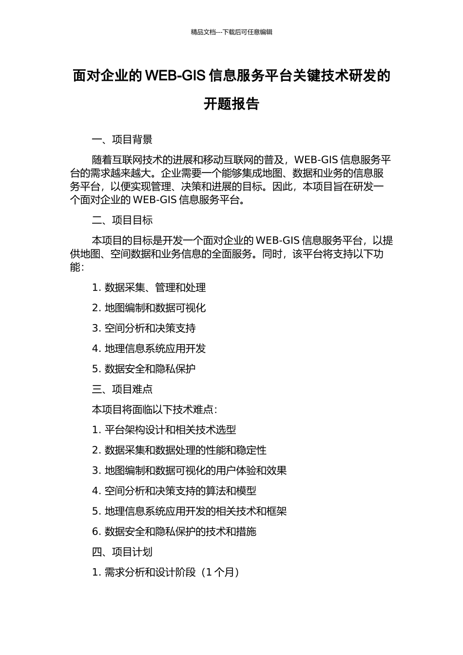 面向企业的WEB-GIS信息服务平台关键技术研发的开题报告_第1页
