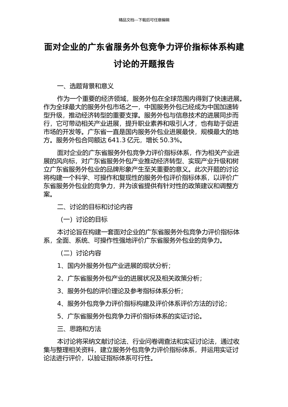 面向企业的广东省服务外包竞争力评价指标体系构建研究的开题报告_第1页